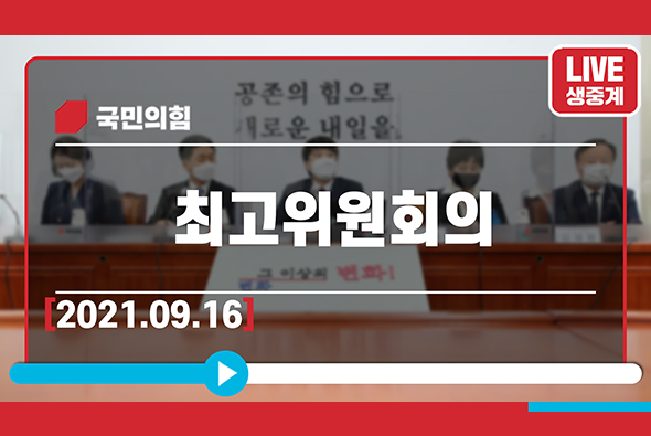 [Live] 9월16일 최고위원회의