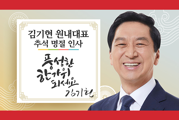 김기현 원내대표 추석 명절 인사 영상메시지