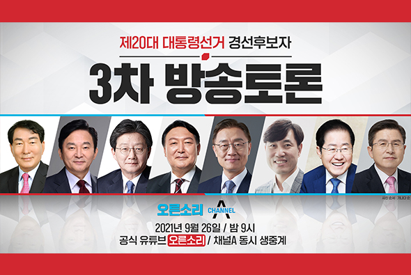 [Live] 9월 26일 제20대 대통령선거 경선후보자 3차 방송토론 - 채널A