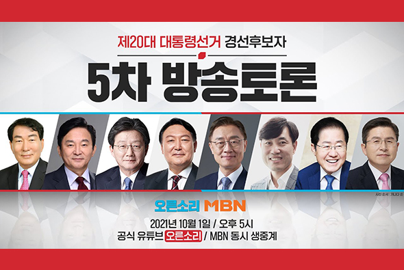 [Live] 10월 1일 제20대 대통령선거 경선후보자 5차 방송토론 - MBN