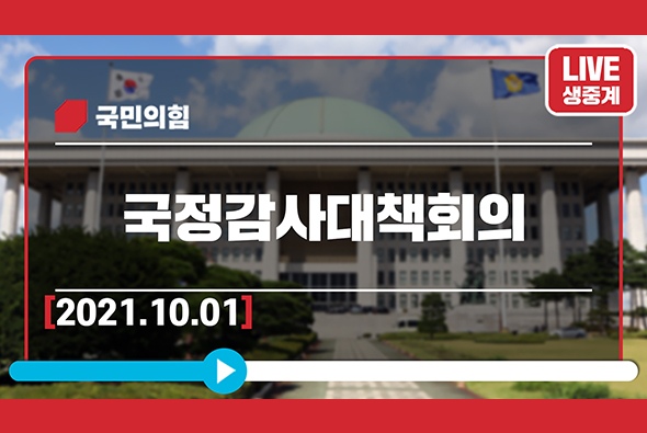 [Live] 10월 1일 국정감사대책회의