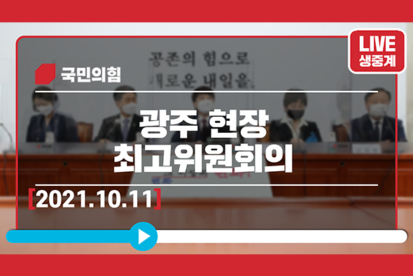 [Live] 10월 11일 광주 현장최고위원회의