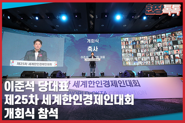 10월 12일 이준석 당대표, 제25차 세계한인경제인대회 개회식 참석