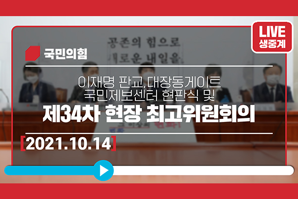 [Live] 10월14일 이재명 판교,대장동게이트 국민제보센터 현판식 및 제34차 현장 최고위원회의