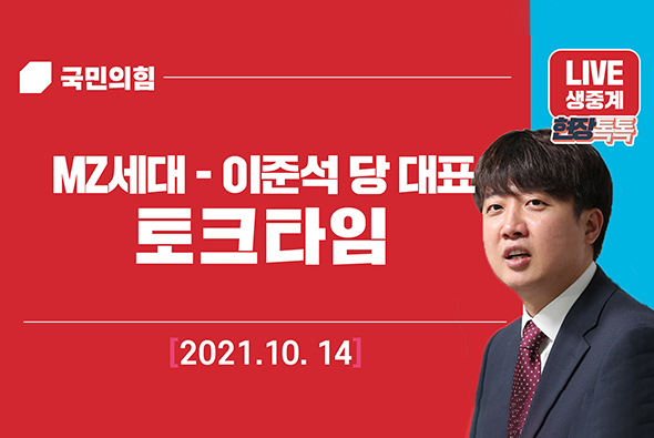 [Live] 10월 14일 MZ세대 - 이준석 당 대표 토크타임