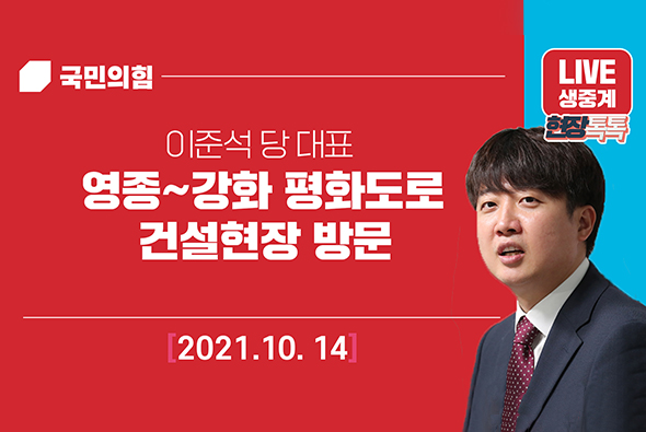 [Live] 10월14일 이준석 당 대표, 영종~강화 평화도로 건설현장 방문