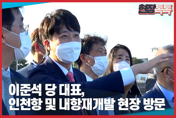 10월 14일 이준석 당 대표, 인천항 및 내항재개발 현장 방문