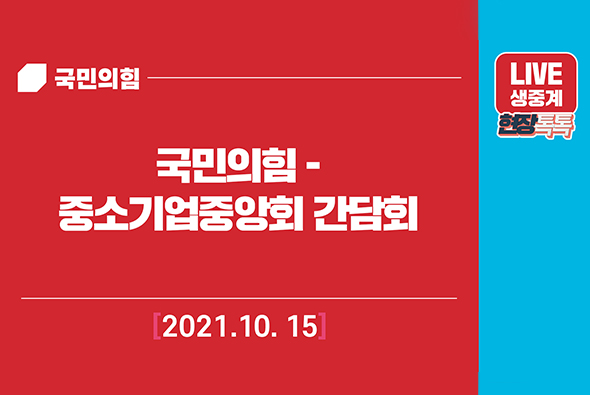 [Live] 10월 15일 국민의힘 - 중소기업중앙회 간담회