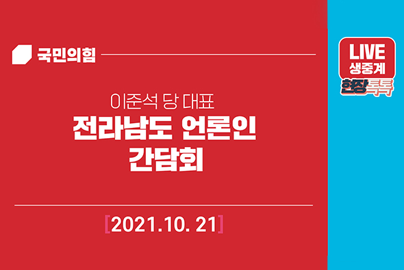 [Live] 10월 21일 이준석 당 대표, 전라남도 언론인 간담회