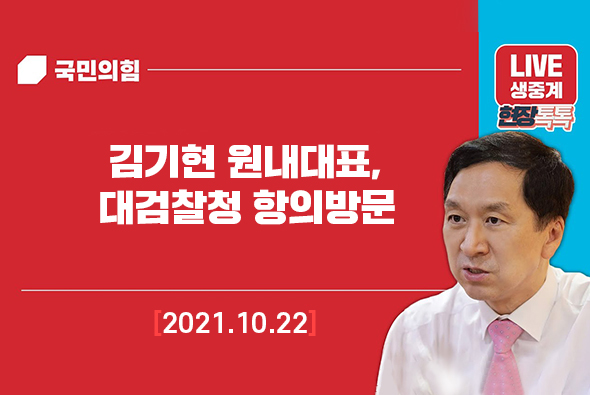 [Live] 10월 22일 김기현 원내대표, 대검찰청 항의방문