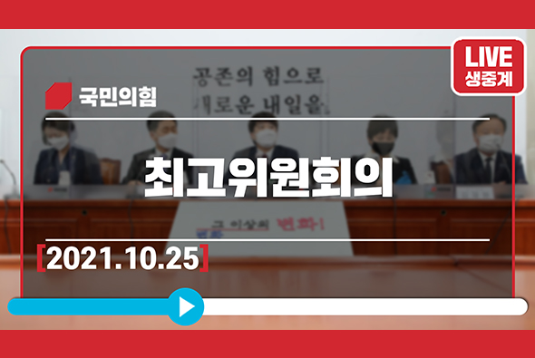 [Live] 10월 25일 최고위원회의