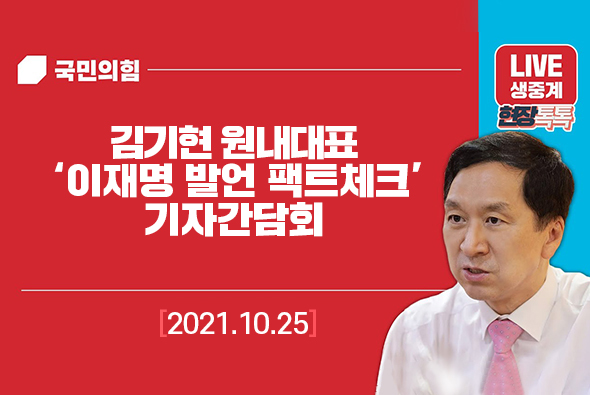 [Live] 10월 25일 김기현 원내대표 ‘이재명 발언 팩트체크’ 기자간담회