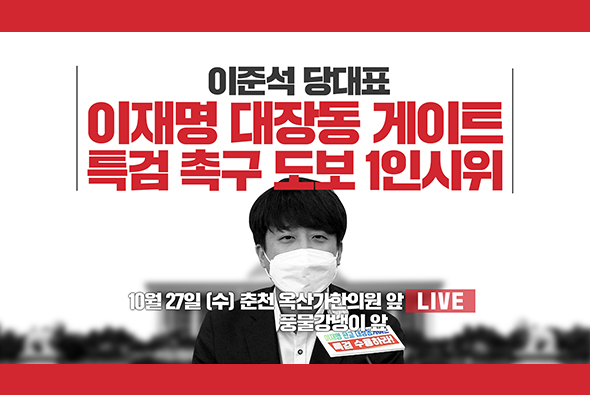 [Live] 10월 27일 이준석 당 대표, 대장동게이트 특검 촉구 도보1인 시위[Live] 10월 27일 이준석 당 대표, 대장동게이트 특검 촉구 도보1인 시위(춘천 옥산가한의원 앞, 풍물강냉이 앞)