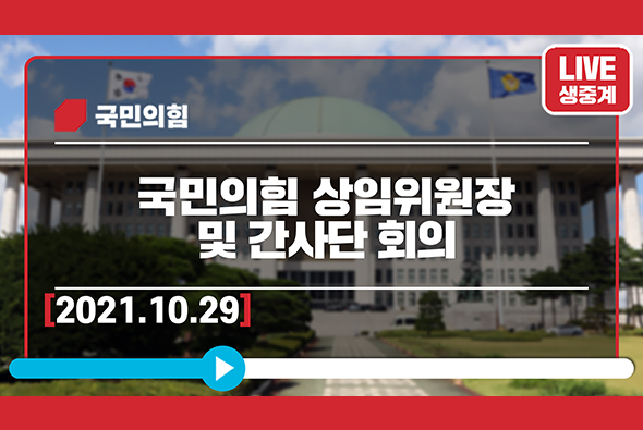 [Live] 10월 29일 국민의힘 상임위원장 및 간사단 회의