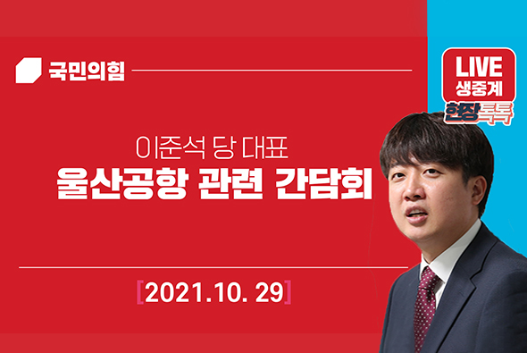 [Live] 10월 29일 울산공항 관련 간담회