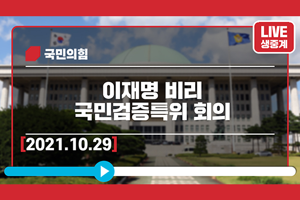 [Live] 10월 29일 이재명 비리 국민검증특위 회의[Live] 10월 29일 이재명 비리 국민검증특위 회의