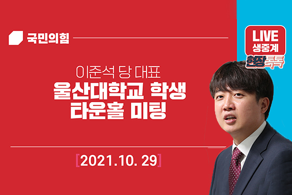 [Live] 10월 29일 울산대학교 학생타운홀 미팅