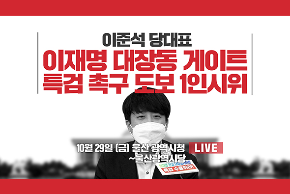 [Live] 10월 29일 이준석 당 대표, 이재명 게이트 특검촉구 1인 시위(울산시청-울산광역시당)