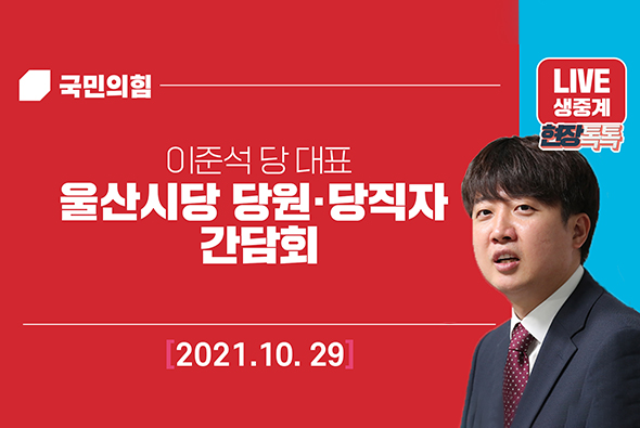 [Live] 10월 29일 울산시당 당원 · 당직자 간담회