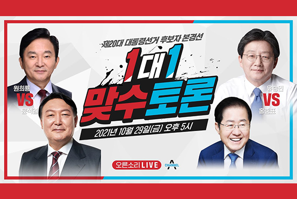 [Live] 10월 29일 20대 대선후보 본경선 제3차 1:1 맞수토론 - 채널A