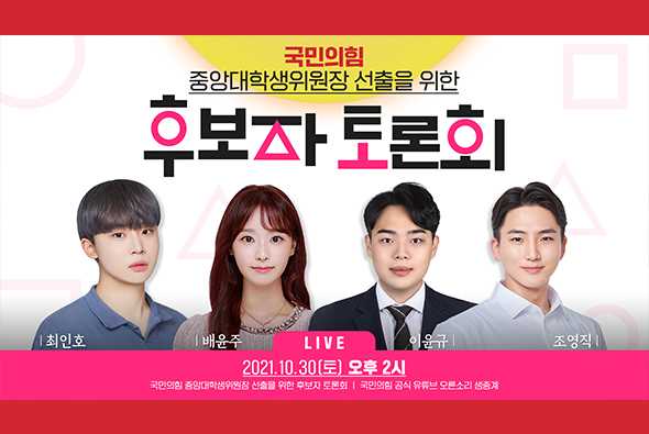 [Live] 10월 30일 중앙대학생위원장 선출을 위한 후보자 토론회