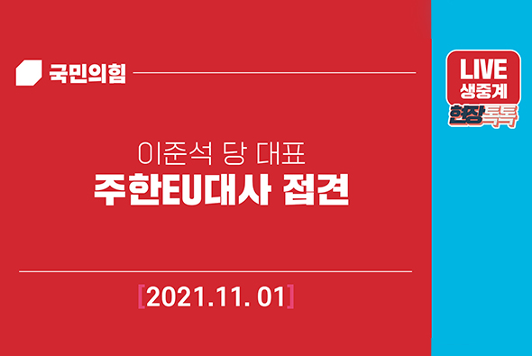 [Live] 11월 1일 이준석 당 대표, 주한EU대사 접견