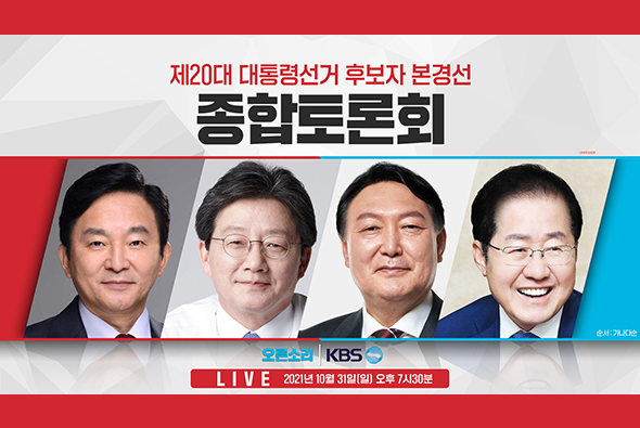 [Live] 20대 대선후보 본경선 종합 토론회