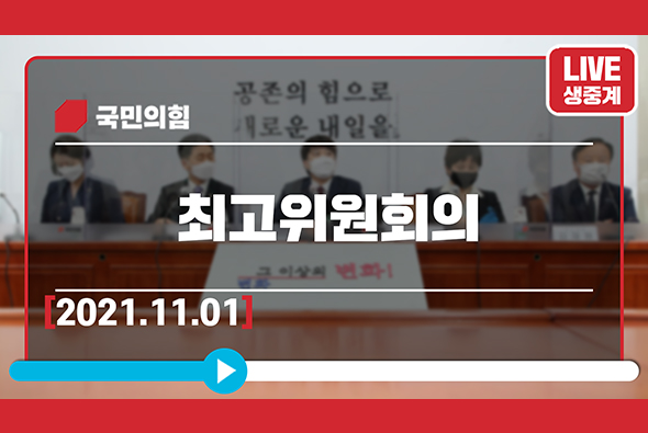 [Live] 11월 1일 최고위원회의