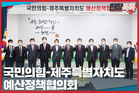 11월 2일 국민의힘-제주특별자치도 예산정책협의회