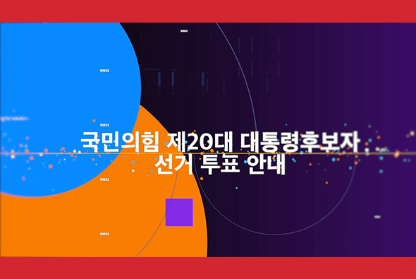 국민의힘 제20대 대통령후보자 선거 투표방법 안내