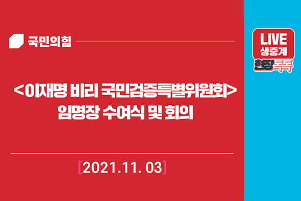 [Live] 11월 3일 <이재명 비리 국민검증특별위원회> 임명장 수여식 및 4차 회의