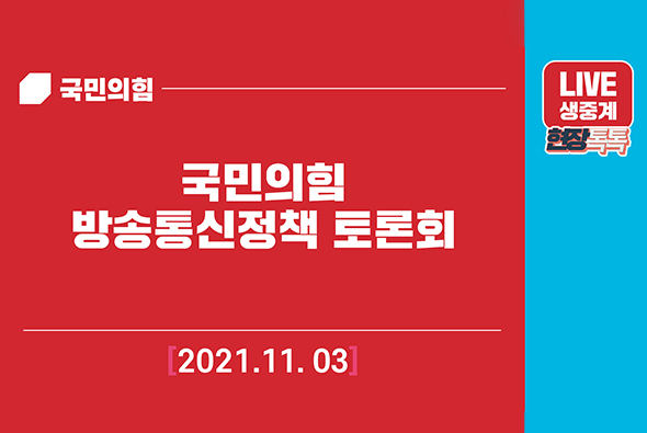 [Live] 11월 3일 국민의힘 방송통신정책 토론회