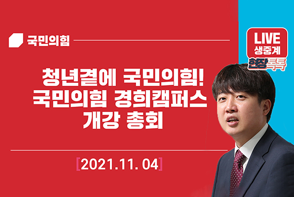 [Live] 11월 4일 청년곁에 국민의힘! 국민의힘 경희캠퍼스 개강 총회