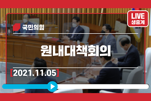 [Live] 11월 5일 원내대책회의