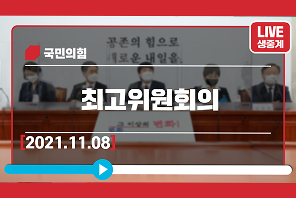 [Live] 11월 8일 최고위원회의