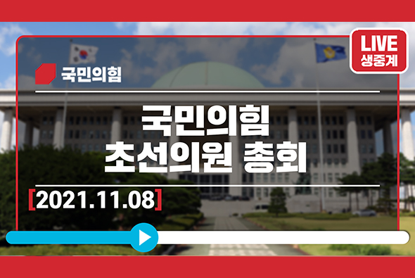 [Live] 11월 8일 국민의힘 초선의원 총회