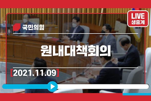 [Live] 11월 9일 원내대책회의