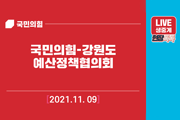 [Live] 11월 9일 국민의힘-강원도 예산정책협의회