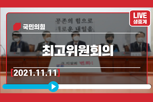 [Live] 11월 11일 최고위원회의