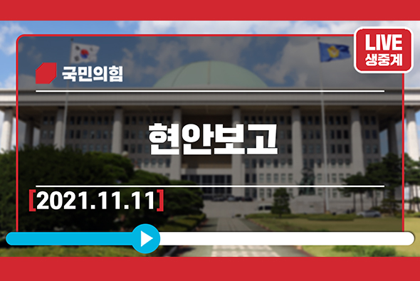 [Live] 11월 11일 현안보고