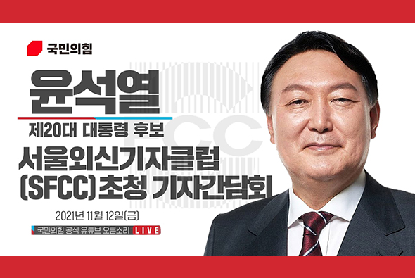 [Live] 11월12일 윤석열 대통령 후보, 서울외신기자클럽(SFCC) 초청 기자간담회