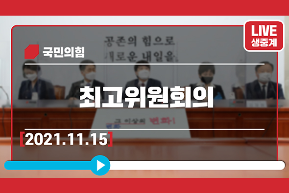 [Live] 11월 15일 최고위원회의