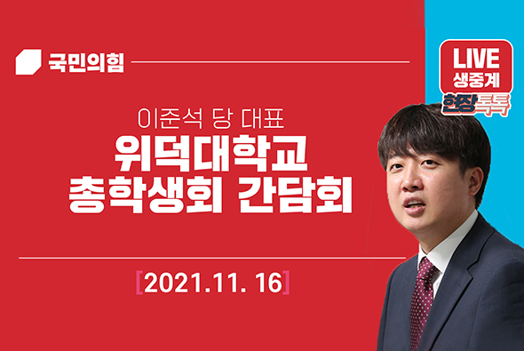 [Live] 11월 16일 이준석 당 대표, 위덕대학교 총학생회 간담회