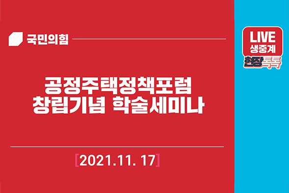 [LIVE] 11월 17일 공정주택정책포럼 창립기념 학술세미나