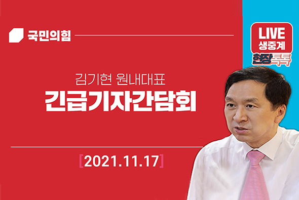 [LIVE] 11월 17일 김기현 원내대표, 긴급기자간담회