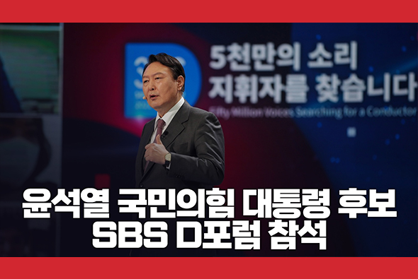 11월 18일 윤석열 국민의힘 대통령 후보, 'SBS D포럼 2021' 연설