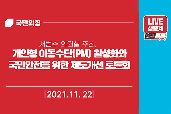 [Live] 11월 22일 서범수 의원실 주최, 개인형 이동수단(PM) 활성화와 국민안전을 위한 제도개선 토론회