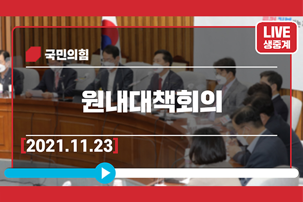 [Live] 11월 23일 원내대책회의