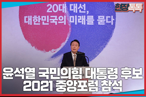 11월 24일 윤석열 국민의힘 대통령 후보, 2021 중앙포럼 기조 연설 영상