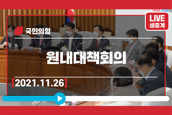 [Live] 11월 26일 원내대책회의